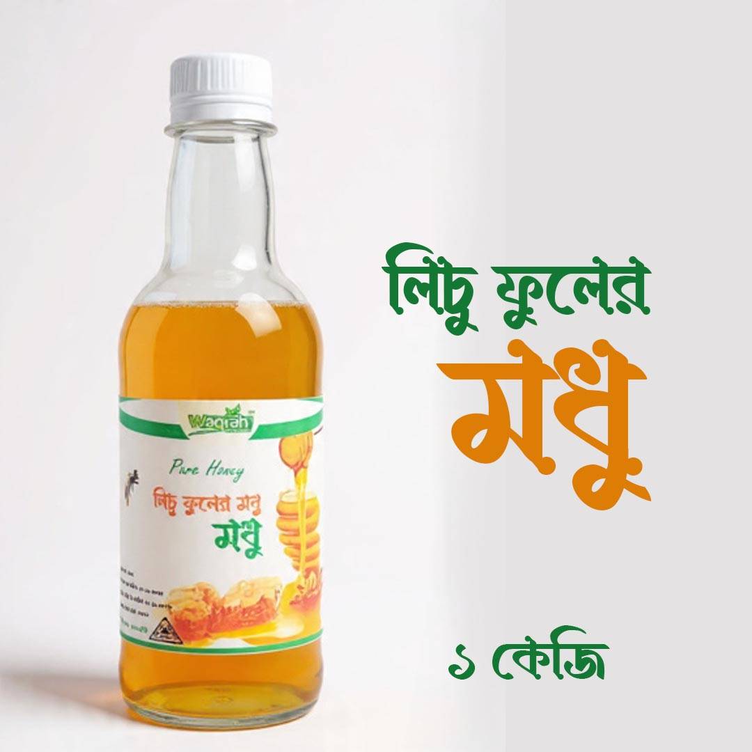 লিচু ফুলের মধু | Litchi Flower Honey লিচু ফুলের মধু | Litchi Flower Honey